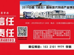 2019中國（河北）國際冷鏈設備及技術展覽會