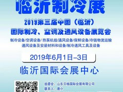 2019第三屆中國（臨沂）國際制冷、空調及通風設備展覽會