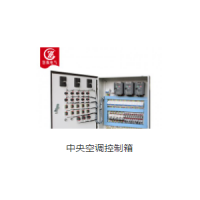 中央空調控制箱