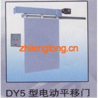 電動平移門DY5型