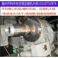 福州開利中央空調售后，開利螺桿，離心壓縮機維修