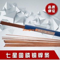 七星圓磷銅焊條  圓銀焊條 1kg/件
