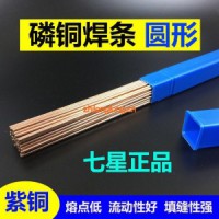 七星磷銅焊條