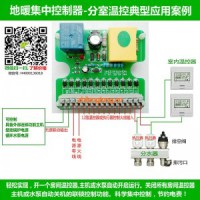 地暖集中控制器中央集線盒溫控器執行器聯鎖控制器