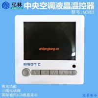 億林AC-803+C2中央空調液晶溫控器 房間溫控開關 風機