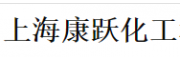 上海康躍化工