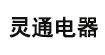 靈通電器