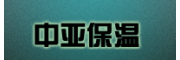 中亞保溫