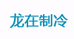龍在制冷