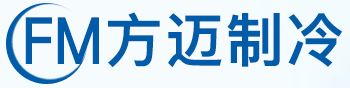 方邁制冷