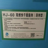 HJ-60 阻燃快干脫脂劑（溶劑型） 25KG/桶