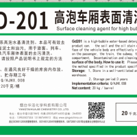 GD-201  高泡車廂表面清洗劑