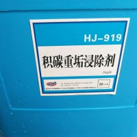 HJ-919 積炭重垢浸除劑 25KG/桶