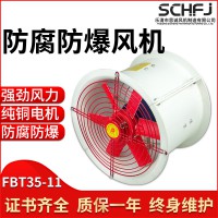 防腐防爆軸流風(fēng)機(jī) FBT35-11-2.8#