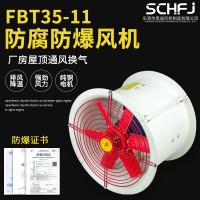 防腐防爆軸流風(fēng)機(jī) FBT35-11-3.15#
