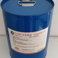 ZL220H 冷凍油 200升/桶