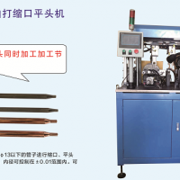 全自動(dòng)拍打縮口平頭機(jī)