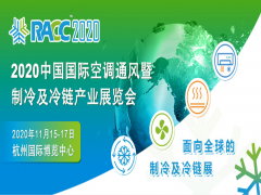 2020中國國際空調(diào)通風(fēng)暨制冷及冷鏈產(chǎn)業(yè)展覽會