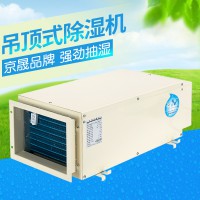 【推薦品牌】京晟JSCS-D吊頂式除濕機車間倉庫家用別墅地下室抽濕