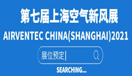 2021上海空氣新風(fēng)展|第七屆上海國際空氣新風(fēng)展