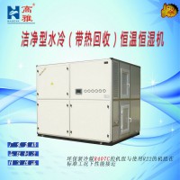 潔凈型水冷（帶熱回收）恒溫恒濕機