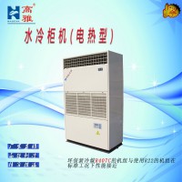 高雅水冷式單冷（電熱型）柜機(jī)KW水冷柜機(jī)