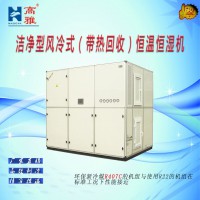 高雅中央空調潔凈型水冷恒溫恒濕機凈化空調機組