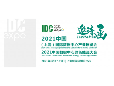 IDCE2021中國數據中心展覽會及數據中心綠色能源大會