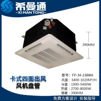 卡式四面出風風機盤管 壁掛式風機盤管