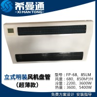 立式明裝風機盤管超薄款 立式明裝歐式風機盤管 立式明裝斜出風風機盤管