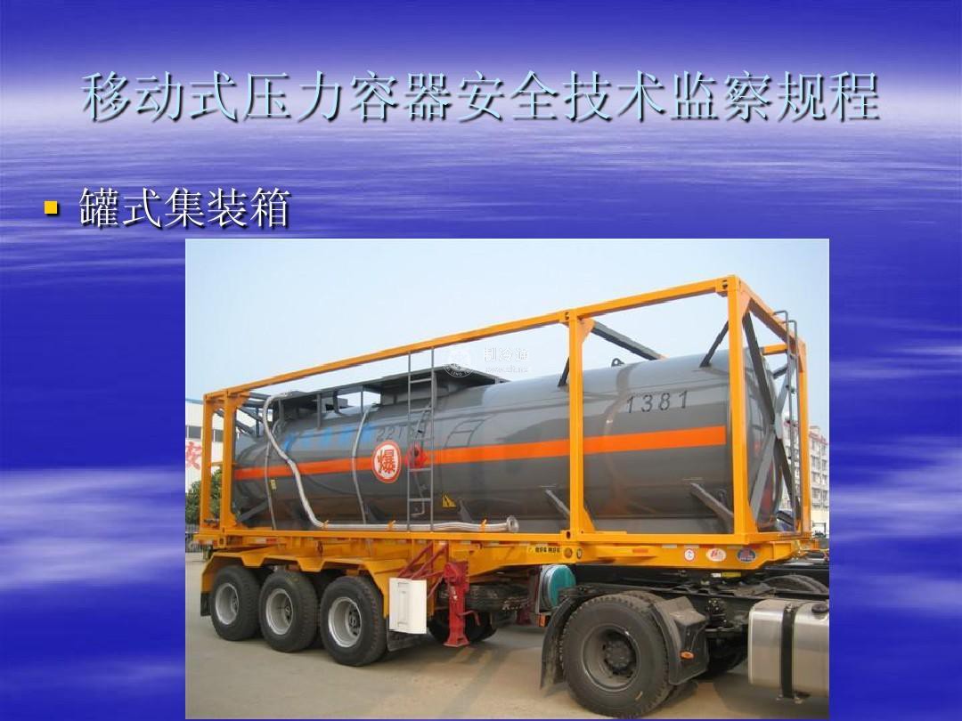 移動壓力容器監察