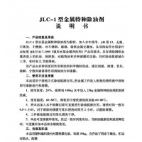 JLC—1型金屬特種除油劑