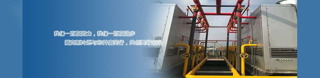 萊陽冷庫安裝|煙臺冷庫安裝|威海冷庫安裝_萊陽市愛克制冷有限公司