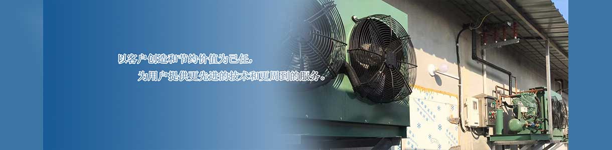 萊陽冷庫安裝|煙臺冷庫安裝|威海冷庫安裝_萊陽市愛克制冷有限公司