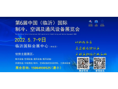 2022第六屆中國(guó)（臨沂）國(guó)際制冷、空調(diào)及通風(fēng)設(shè)備展