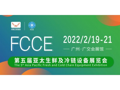 第五屆亞太生鮮及冷鏈設(shè)備展覽會(huì)