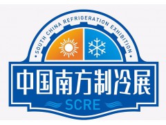 制冷展—2022南方制冷展（SCRE）暨主機及配套產品采購節