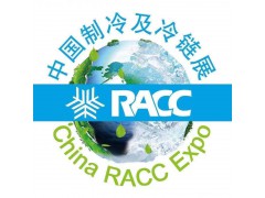 2022杭州國際空調通風暨制冷及冷鏈產(chǎn)業(yè)展覽會(RACC)