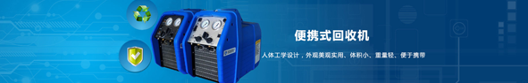 制冷劑便攜式回收機