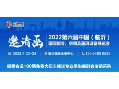 邀請函丨2022第六屆中國（臨沂）國際制冷、空調及通風設備展覽會