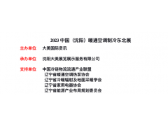 中國（沈陽）暖通空調制冷東北展