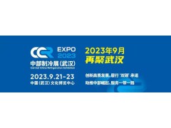2023第二屆中國中部國際制冷、空調、供  熱、通風、潔凈及冷鏈產業博覽會
