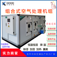 科葳空調(diào)ZK系列組合式空調(diào)機(jī)組AHU凈化風(fēng)冷水冷直膨恒溫恒濕機(jī)組