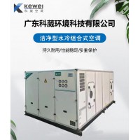 科葳空調(diào)恒溫恒濕空調(diào)機(jī)組凈化空調(diào)組合式空調(diào)機(jī)組廠家定制