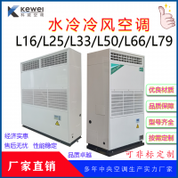 水冷冷風空調L16/L25/L33/L38/L50/L66/L79/L99/L112水冷柜式空調機組
