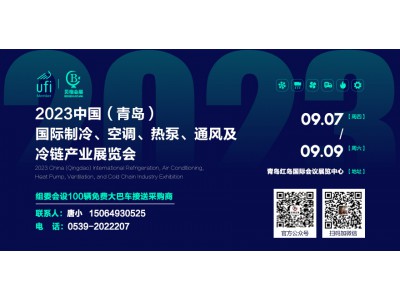 2023中國（青島）國際制冷、空調、熱泵、通風及冷鏈產業展覽會 邀請函