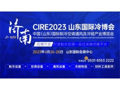 參觀攻略,登記入場(chǎng)!CIRE2023濟(jì)南國(guó)際冷博會(huì)即將開(kāi)幕!