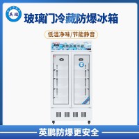 安康市核電站900L立式冷藏防爆冰箱BL-200LC900L