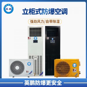 韶關(guān)石油廠3P立柜式防爆空調(diào) BFKG-7.5