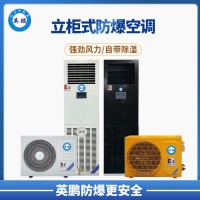 韶關(guān)石油廠3P立柜式防爆空調(diào) BFKG-7.5